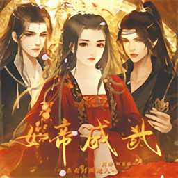 女帝威武完結(jié)版2022