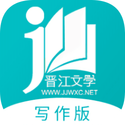 晉江文學(xué)城寫作助手