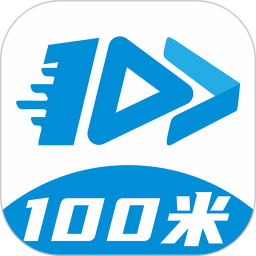 100米app官方版