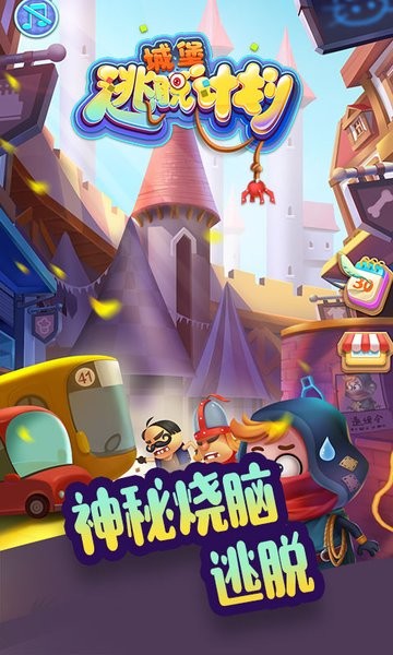 城堡逃脫計劃最新版 v2.0.1 安卓版 0