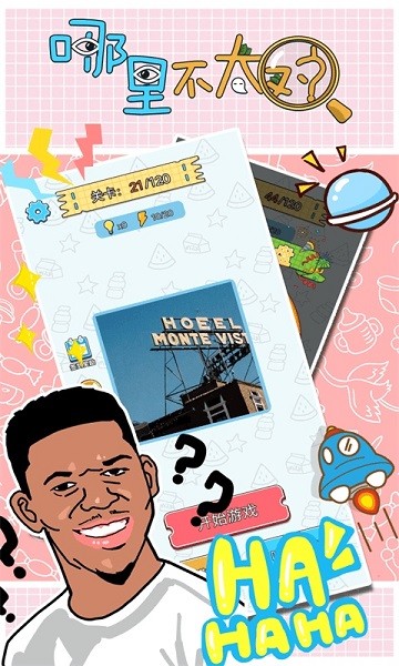 哪里不太对游戏下载 哪里不太对手游下载