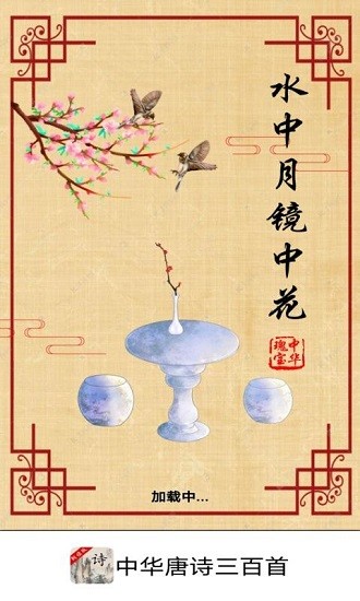 中華唐詩三百首誦讀口袋書 v1.0.9 安卓版 0