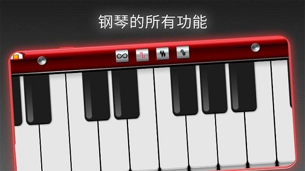 模擬我的鋼琴 v1.1 安卓版 0