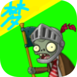 pvz夢版零陽光冷卻游戲