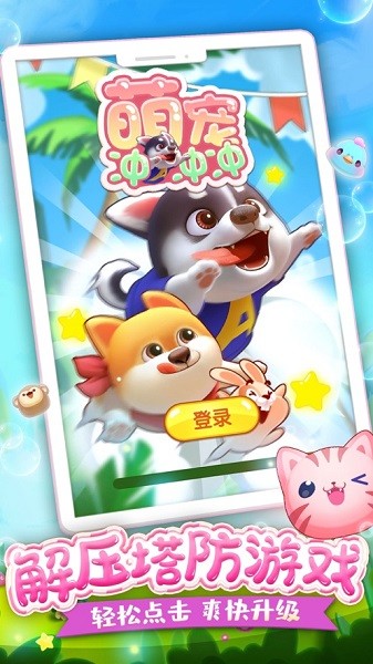 萌寵沖沖沖ios版 v1.0.2 最新版 0