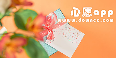 給未來(lái)寫(xiě)心愿app-記錄心愿的app-心愿app下載