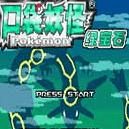 口袋妖怪綠寶石890隨機(jī)版