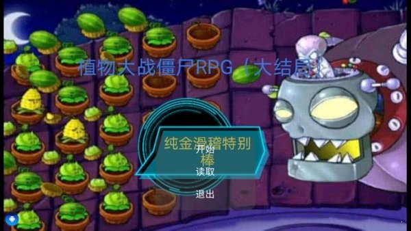 植物大戰(zhàn)僵尸rpg游戲 植物大戰(zhàn)僵尸rpg大結(jié)局手游