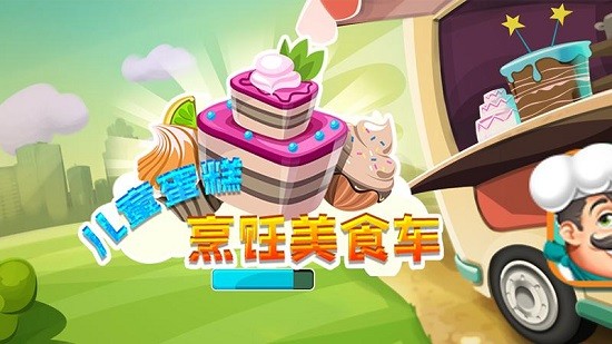 兒童蛋糕烹飪美食車安卓版