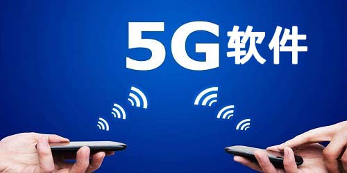 5g軟件