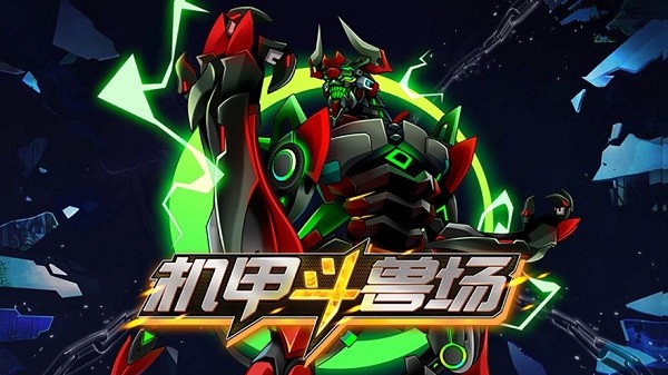 機甲斗獸場蘋果下載