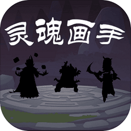 靈魂畫手游戲