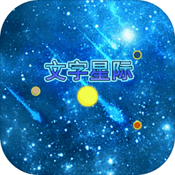 文字星際最新版