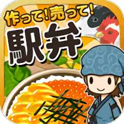 車站便當達人游戲(駅弁の達人)