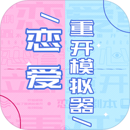 戀愛重開模擬器手游