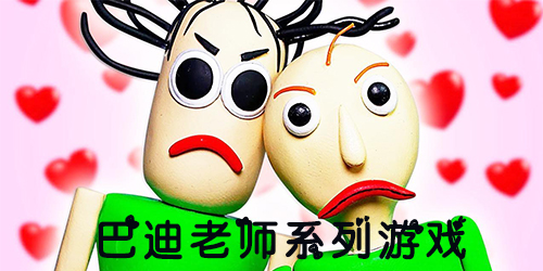 巴迪老師游戲