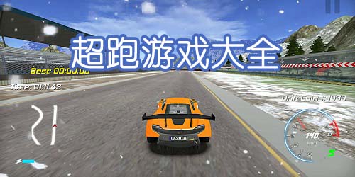 超跑游戲有哪些?超級(jí)跑車(chē)模擬駕駛游戲-超跑游戲下載