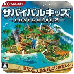 迷失蔚藍2漢化版(Lost in Blue2)