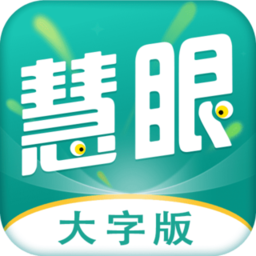 慧眼大字版軟件