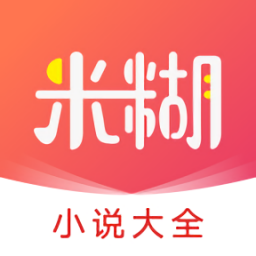 米糊小說(shuō)大全