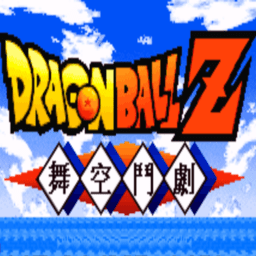 龍珠Z舞空斗劇中文版
