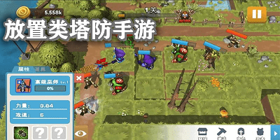 放置類塔防手游