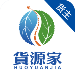 貨源家貨主軟件