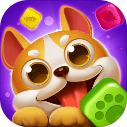 狗狗消消消游戏