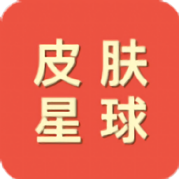 皮膚星球免費領(lǐng)游戲皮膚