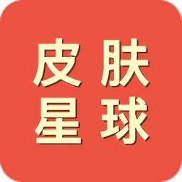 皮膚星球(領(lǐng)皮膚)