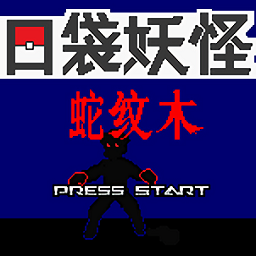 口袋妖怪蛇紋木內(nèi)置作弊菜單