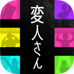 怪人公寓解謎(変人さん)