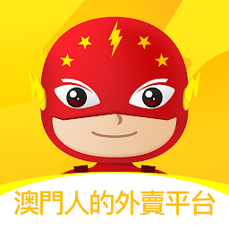 澳門閃送外賣安卓版