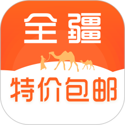 全疆特價(jià)包郵app