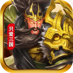 只愛三國游戲官方版