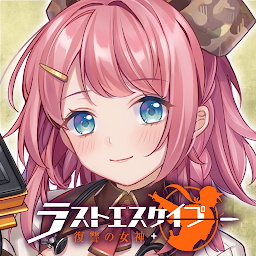 絕境少女復(fù)仇女神最新版(ラストエスケイプ)