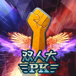 雙人大PK游戲