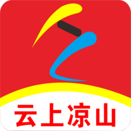 云上涼山軟件