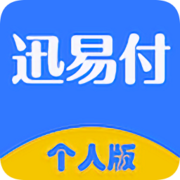 迅易付個人版app