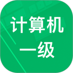 計(jì)算機(jī)一級考試題庫app