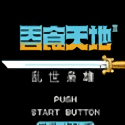 吞食天地2亂世梟雄傳手機(jī)版