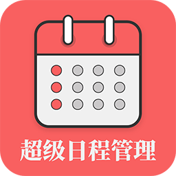 超級日程表app