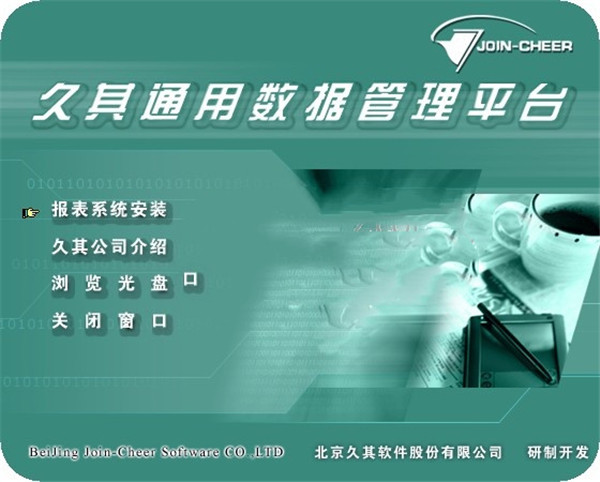 久其通用數(shù)據(jù)管理平臺 久其通用數(shù)據(jù)管理平臺最新版