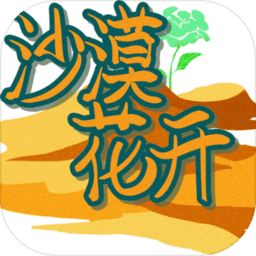 沙漠花開(kāi)rpg