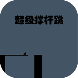 超級(jí)撐桿跳手機(jī)版游戲