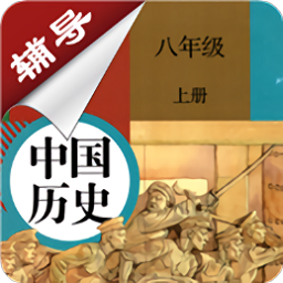 八年級上冊歷史輔導(dǎo)電子版