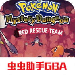 口袋妖怪赤之救助隊完全漢化版