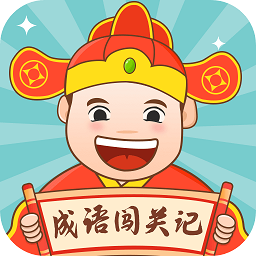 成語闖關(guān)記小游戲