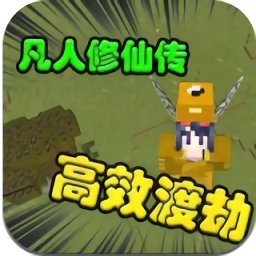 我的世界凡人修仙傳重置版