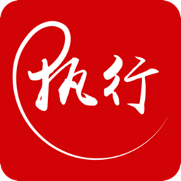 智慧執(zhí)行app執(zhí)行干警端